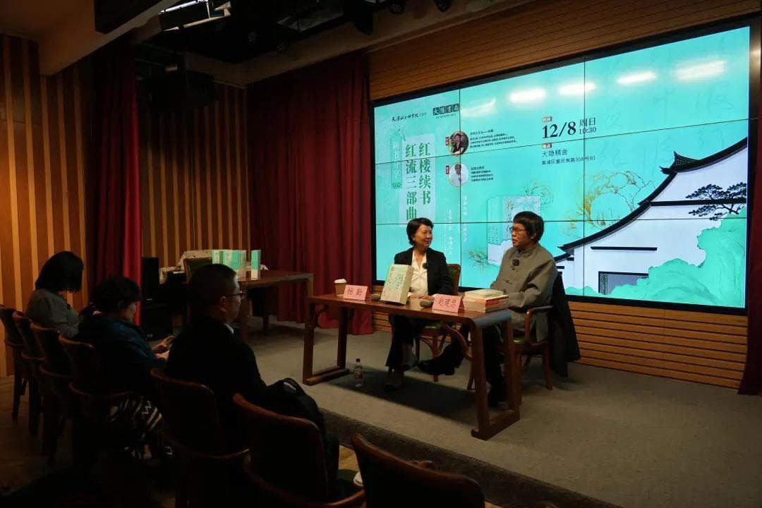 跨越时代续写红楼，《红楼续书·红流三部曲》新书分享会举行