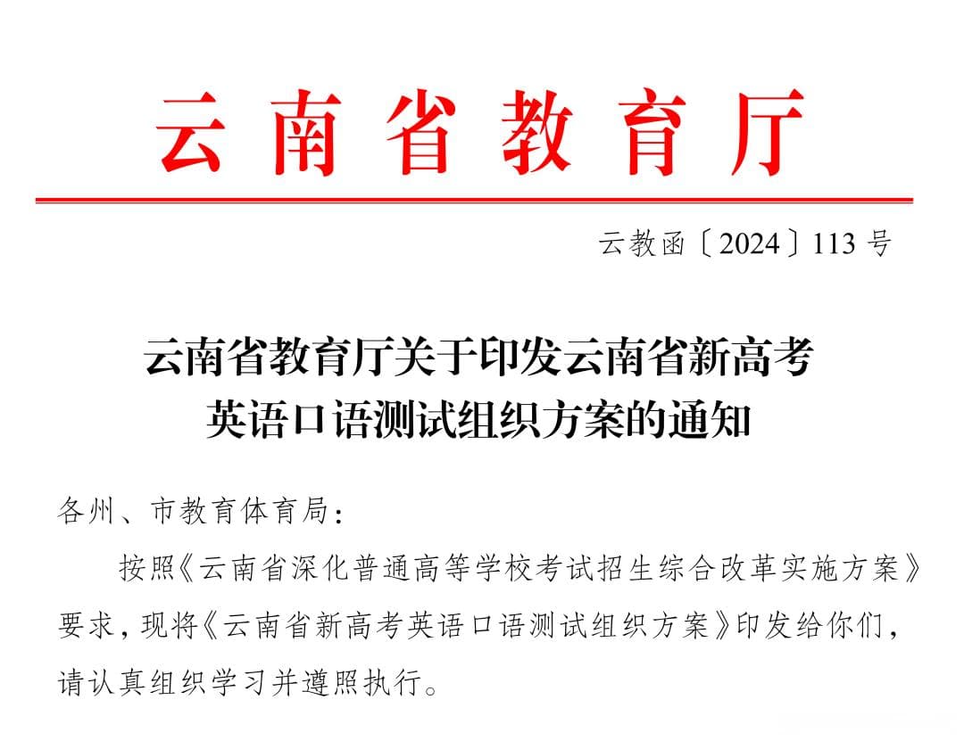云南新高考英语口语测试方案，哪些同学需要考？