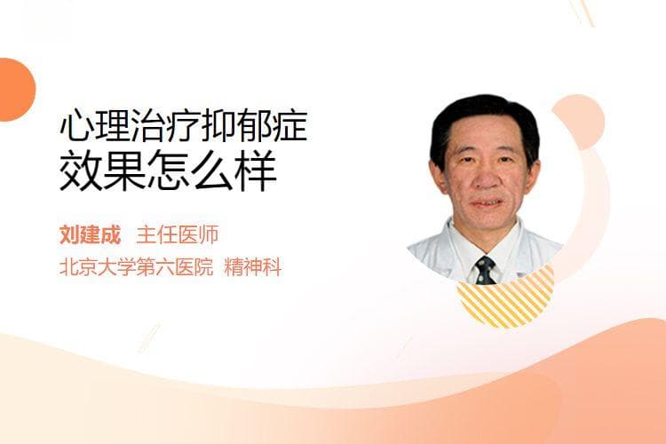 心理治疗抑郁症效果怎么样