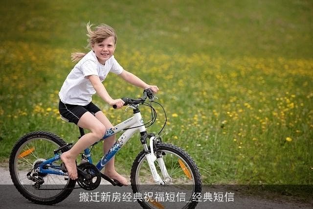 乔迁祝福怎么写？10条经典短信模板任你选
