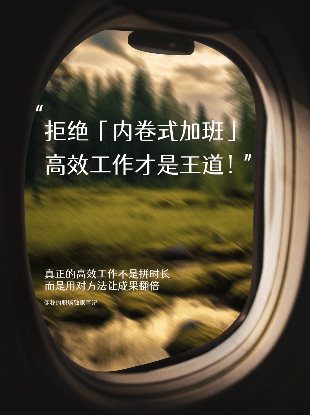 拒绝"内卷式加班"，高效工作才是王道！