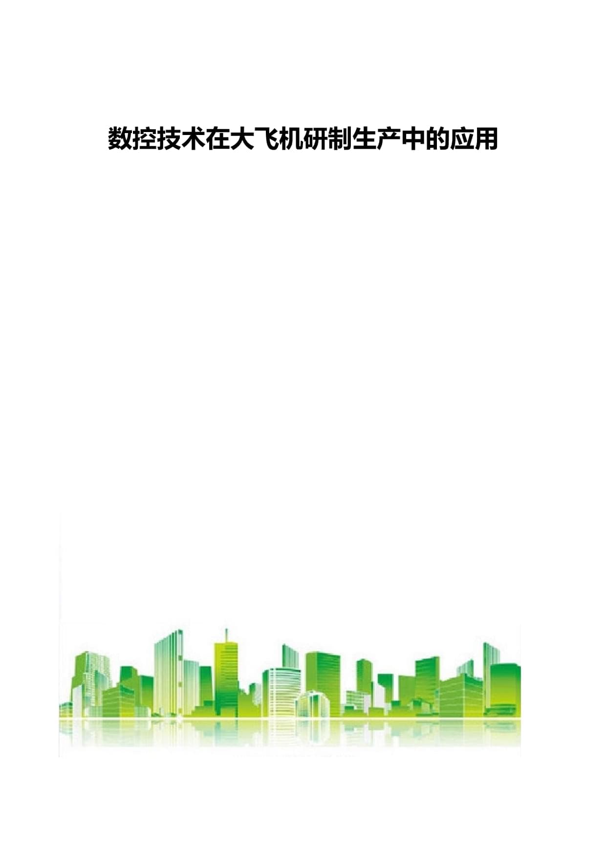 数控技术在大飞机研制生产中的应用