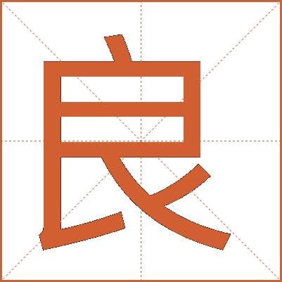 良字的解释