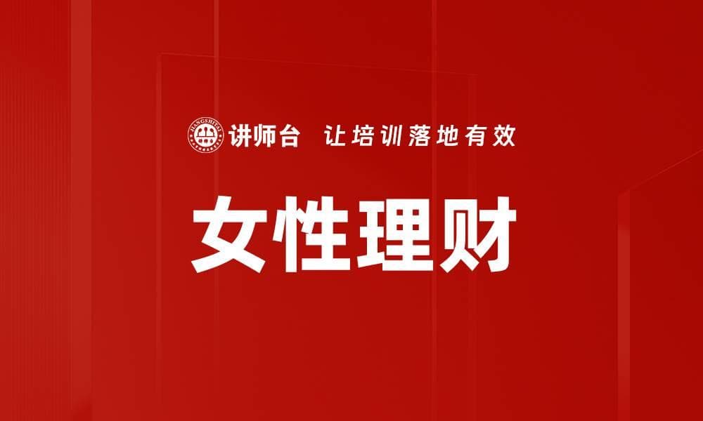 女性理财：现状、策略与未来展望