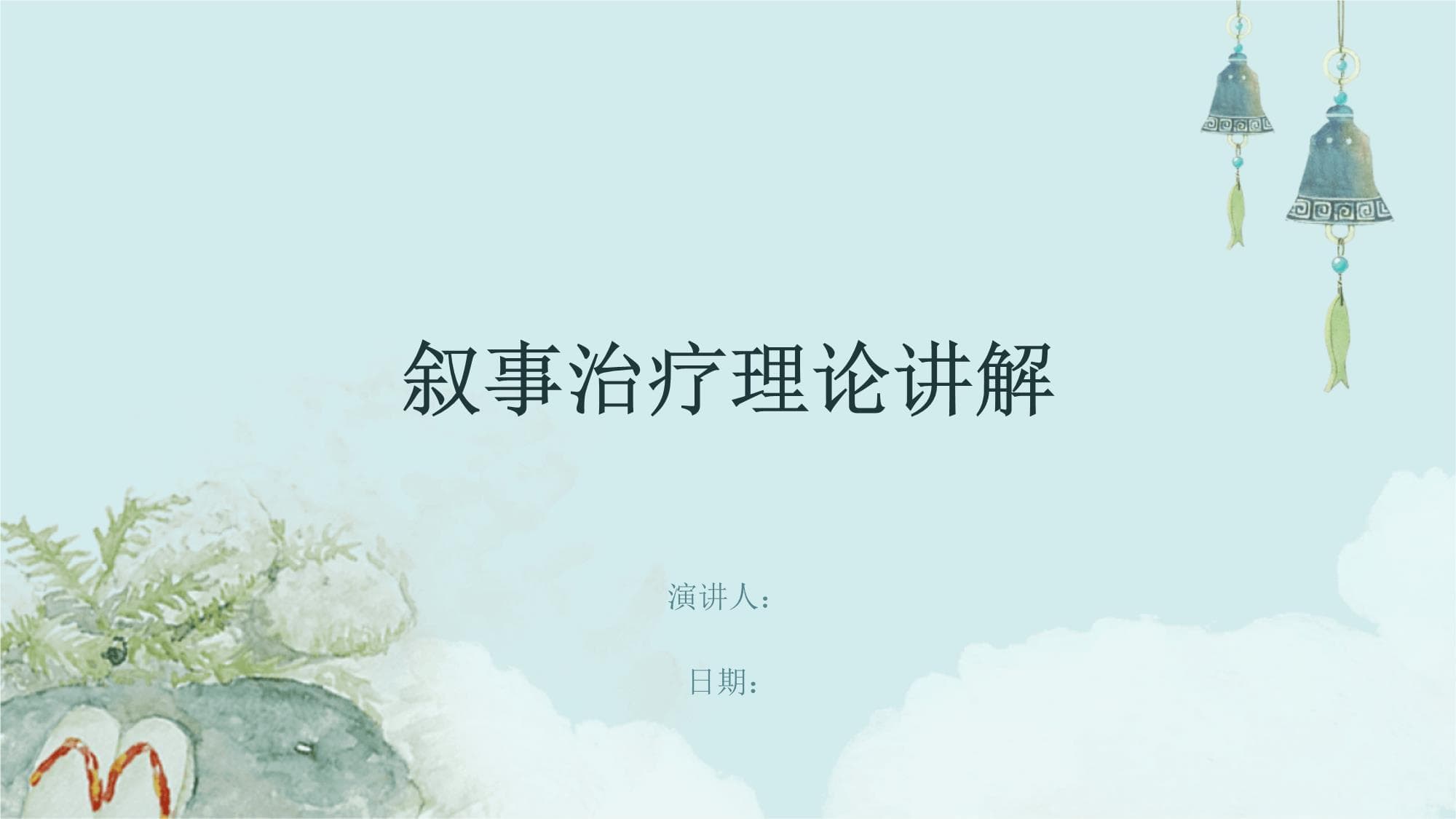 叙事治疗理论讲解