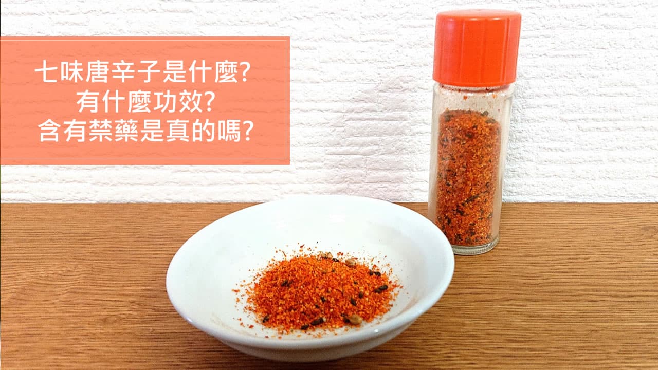 七味唐辛子是什么？功效与成分解析