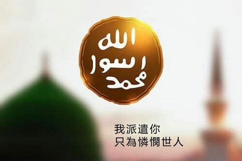 穆圣如何展现对世人的仁慈与怜悯？