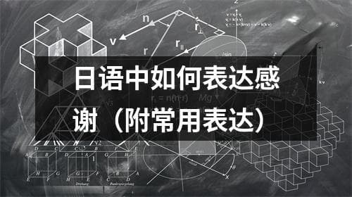 日语中如何表达感谢（附常用表达）