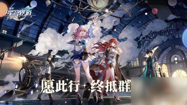 崩坏 星穹铁道玩法详解