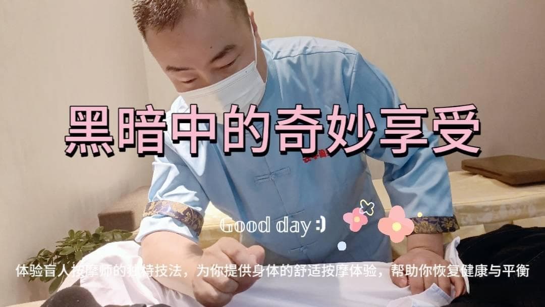 盲人按摩：独特技艺与坚韧创业之路