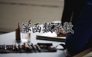 揭秘微积分的基石：如何求解基本函数的导数