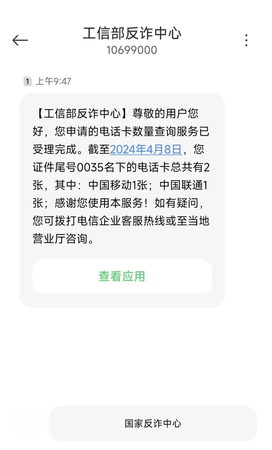 【防诈】你的身份信息有没有被别人冒用开电话卡？官方查询渠道来了
