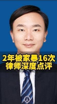家暴零容忍：以法治利剑守护家庭安宁，评两年被家暴16次事件