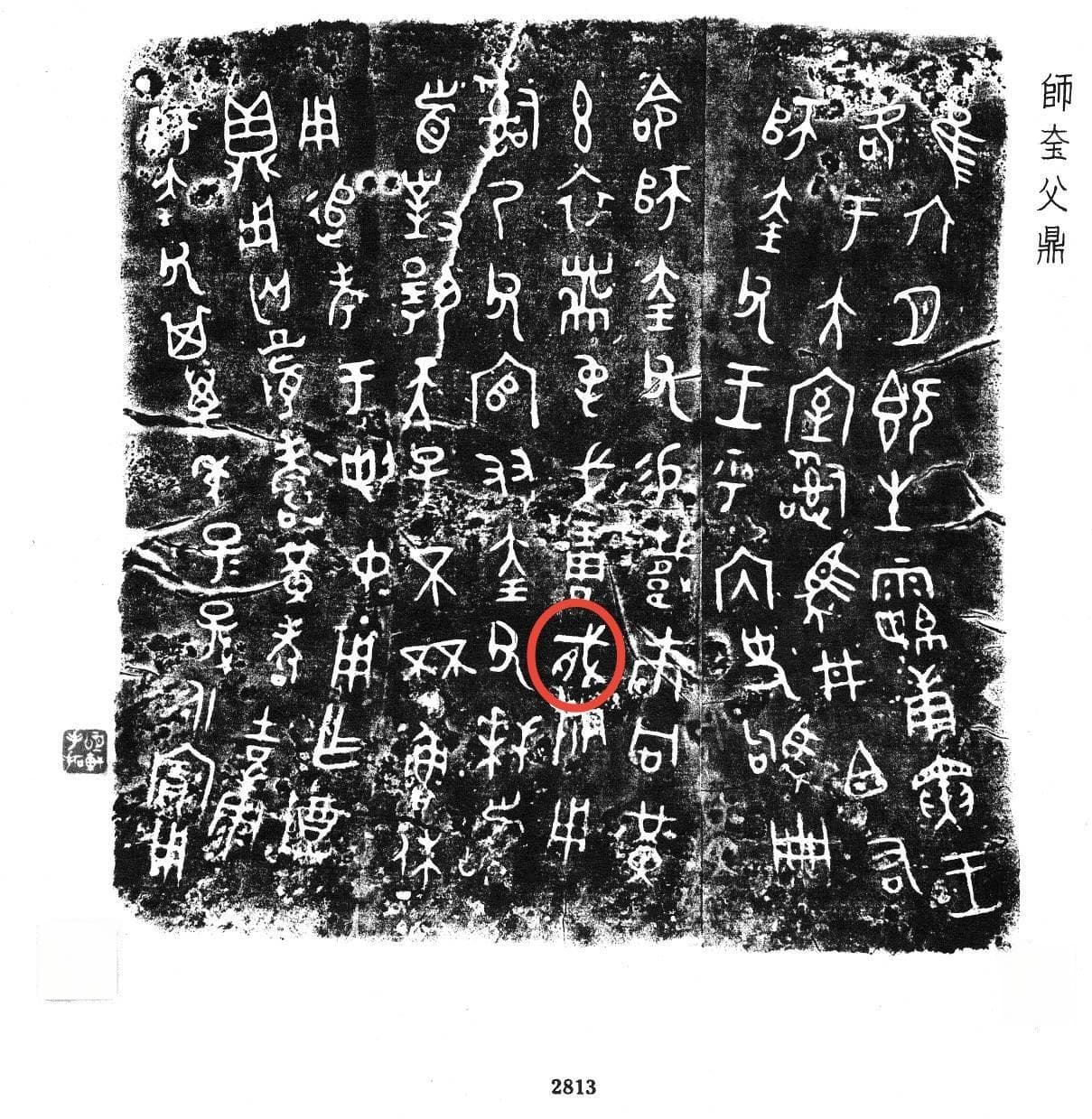 探秘先秦兵器：说说“戟”字的金文构形