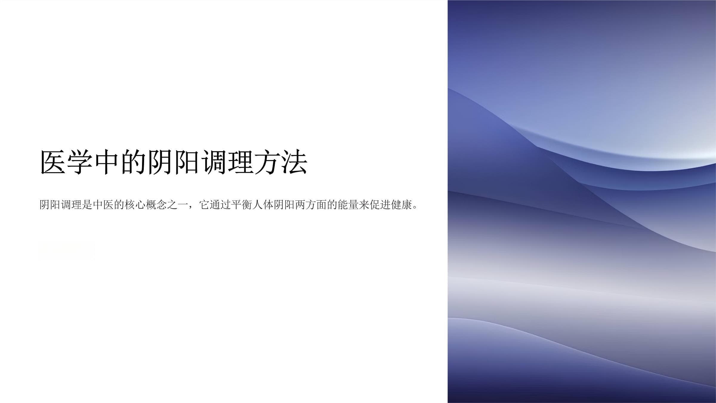 回医学中的阴阳调理方法