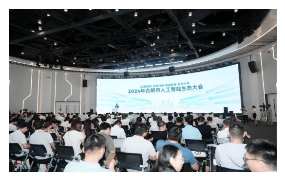 2024年合肥市人工智能生态大会成功举办