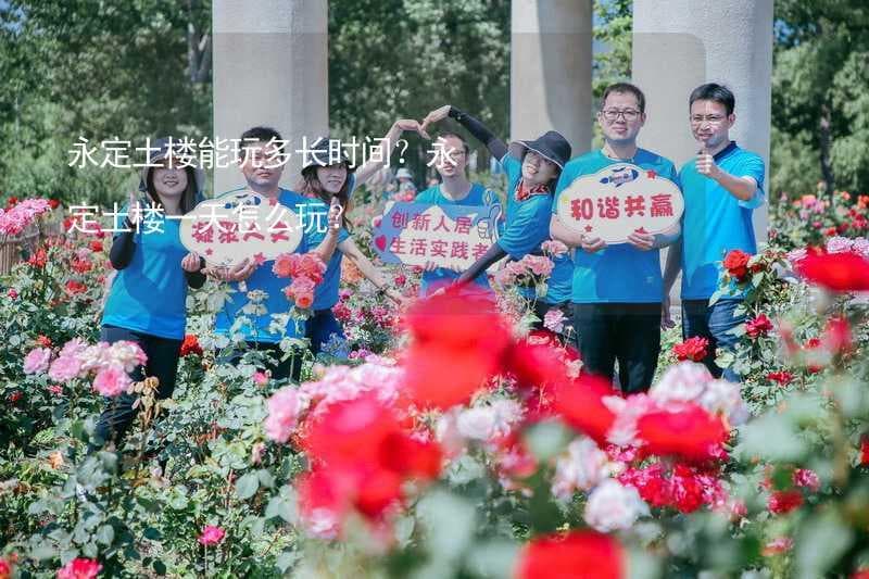 永定土楼能玩多长时间？永定土楼一天怎么玩？