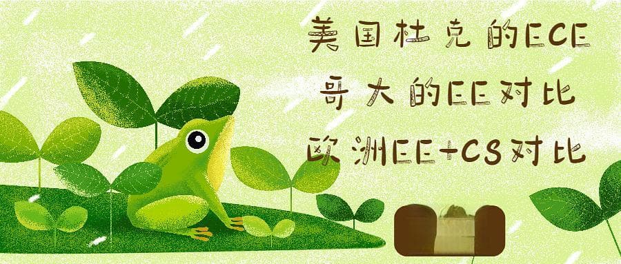 美国杜克的ECE，哥大的EE 对比欧洲EE，CS对比