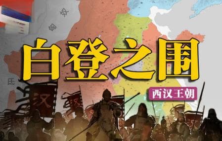 公元前200年白登之围：汉朝首次对匈奴和亲