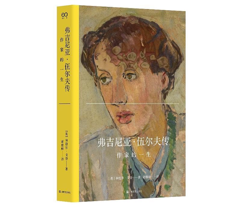 新书推荐｜弗吉尼亚·伍尔夫传：作家的一生