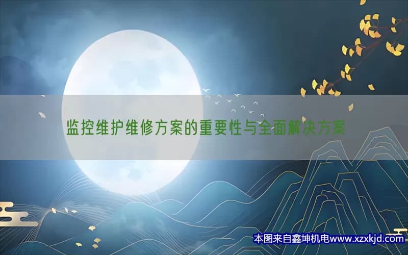 监控维护维修方案的重要性与全面解决方案