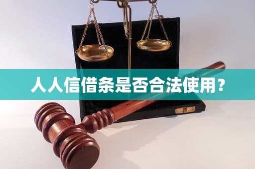 人人信借条是否合法使用？