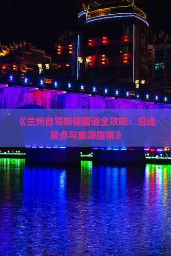 兰州自驾新疆国道全攻略：沿途景点与旅游指南