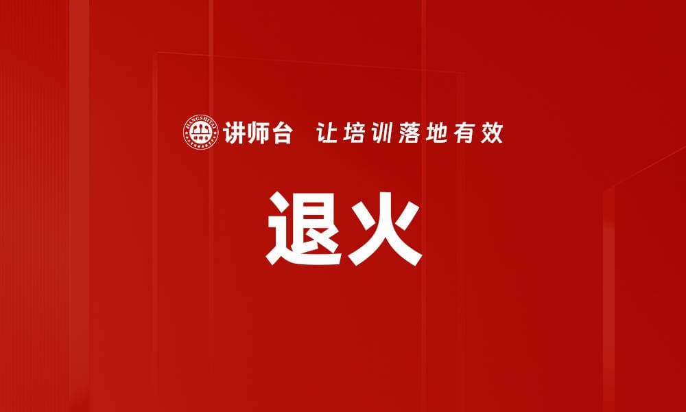 退火：金属热处理的重要工艺
