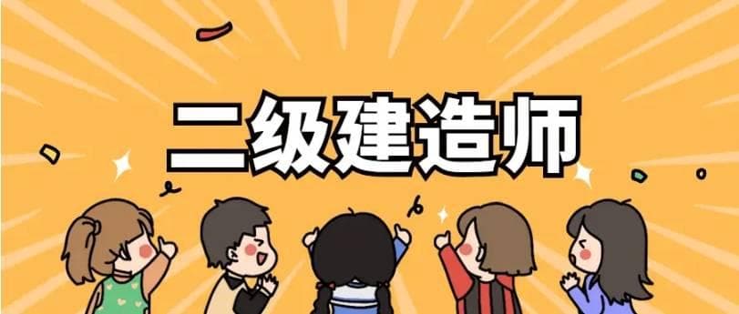 全国二建证书3年忘记注册了怎么办？匠人教育为您解答