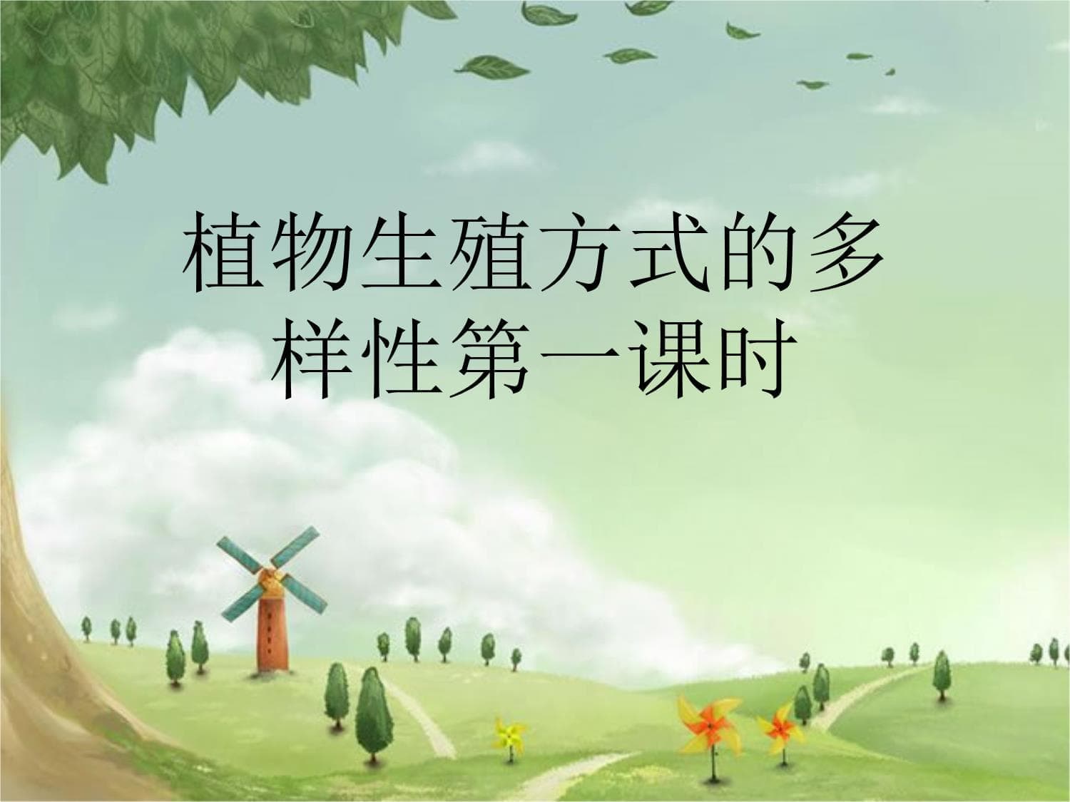 植物生殖方式的多样性第一课时