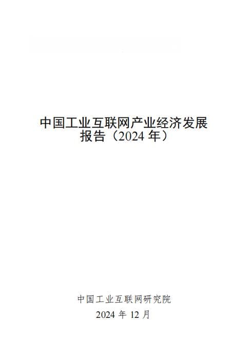 《中国工业互联网产业经济发展报告（2024年）》重磅发布