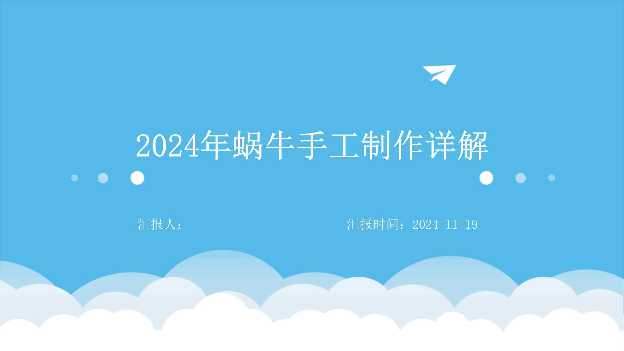 2024年蜗牛手工制作详解
