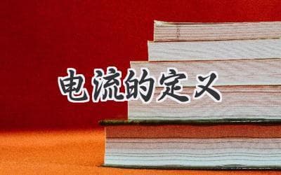 电流揭秘：探索电子流动的奥秘