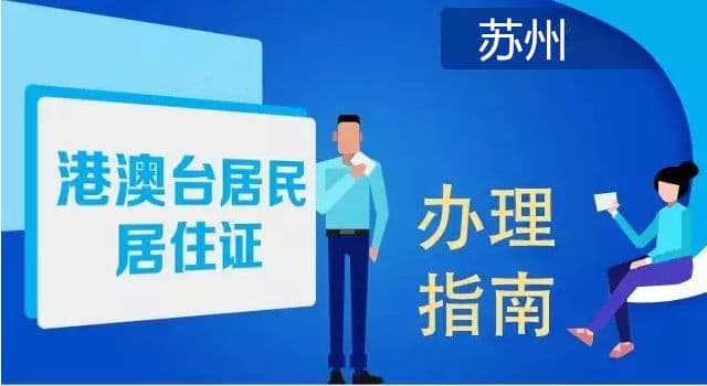 苏州港澳台居民居住证办理指南（条件+材料+流程）