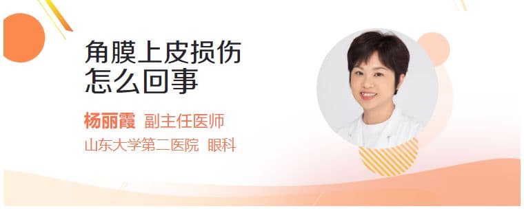 角膜上皮损伤怎么回事