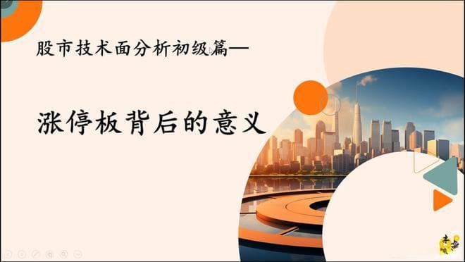 技术面分析初级篇— 涨停板背后的意义