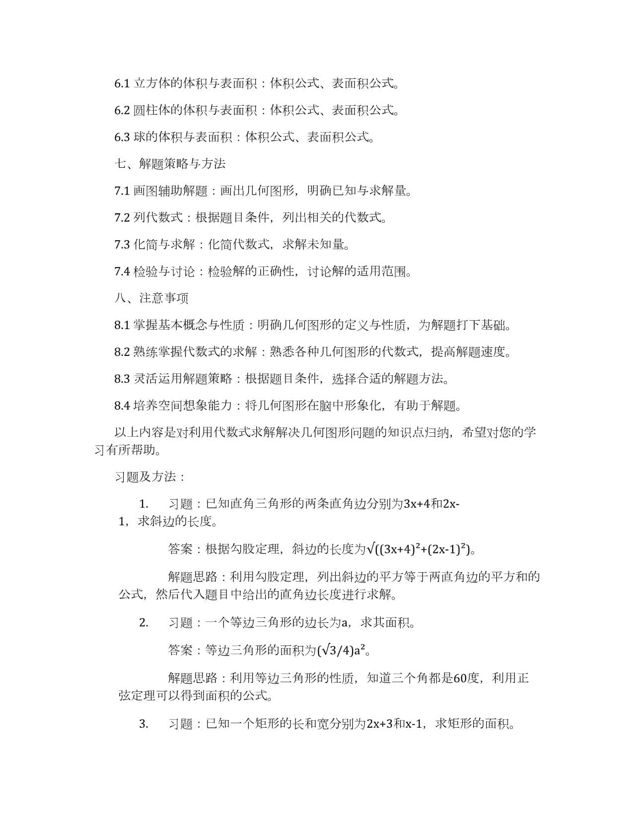 利用代数式求解解决几何图形问题