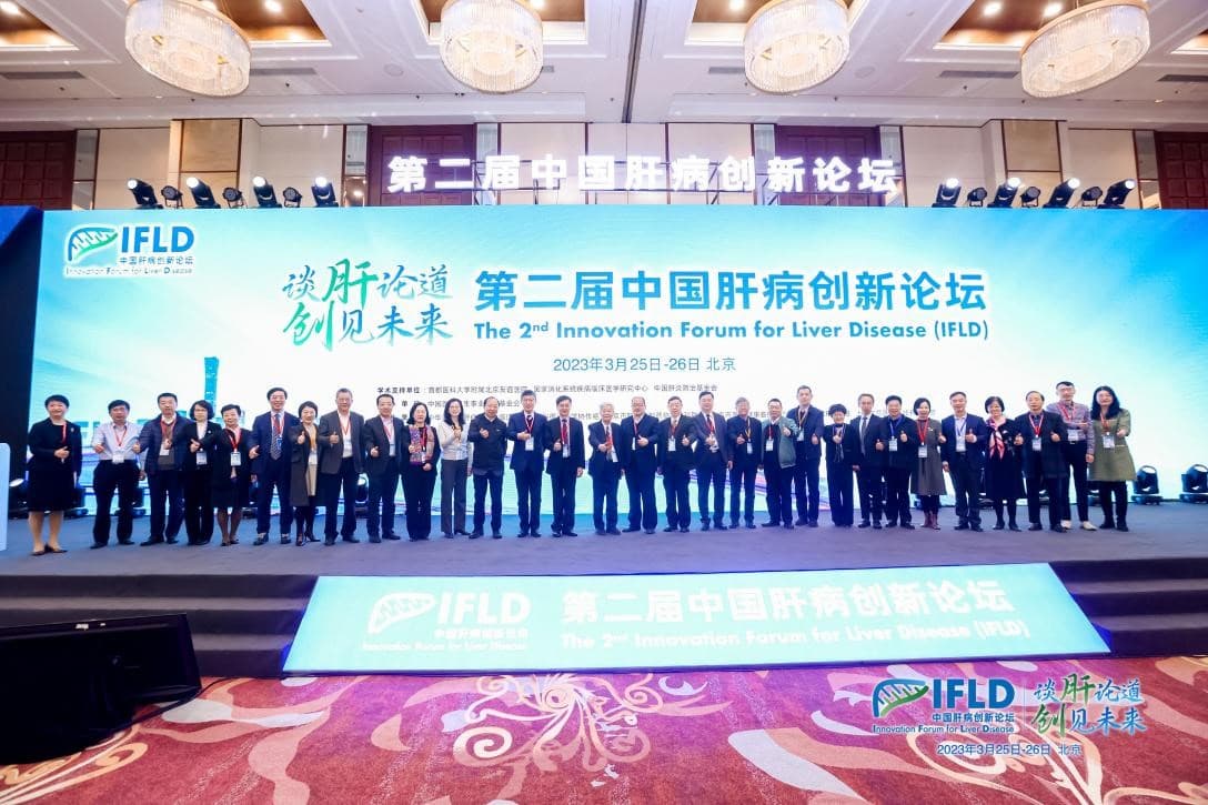 第二届中国肝病创新论坛在京成功举办，多方携手推动创新药物研发