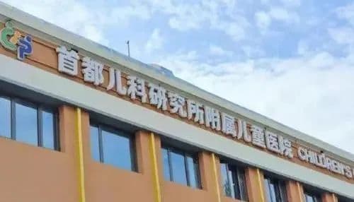 知名三甲儿童医院更名，“首医系”附属医院增至21家