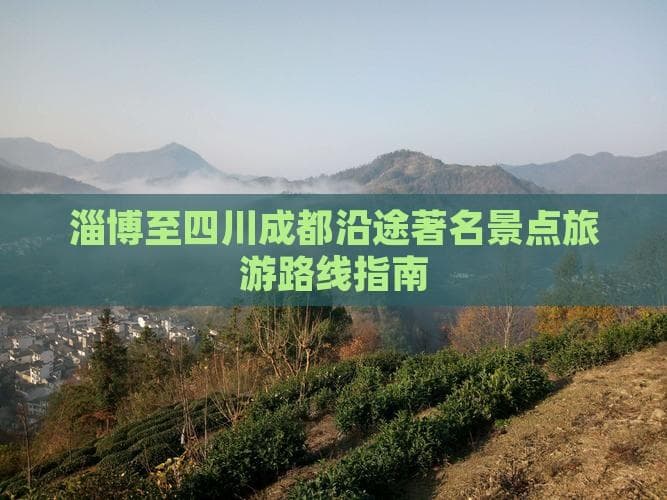 淄博至四川成都沿途著名景点旅游路线指南