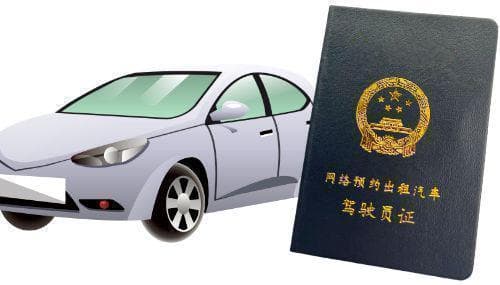 一文读懂网约车双证：全国通用条件及重点城市办理指南