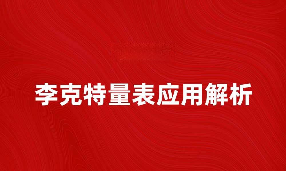 李克特量表在问卷调查中的应用与解析