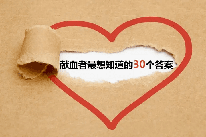 献血者最想知道的30个答案