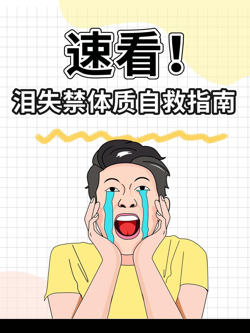 泪失禁体质自救指南：从心理到生理的全方位解决方案