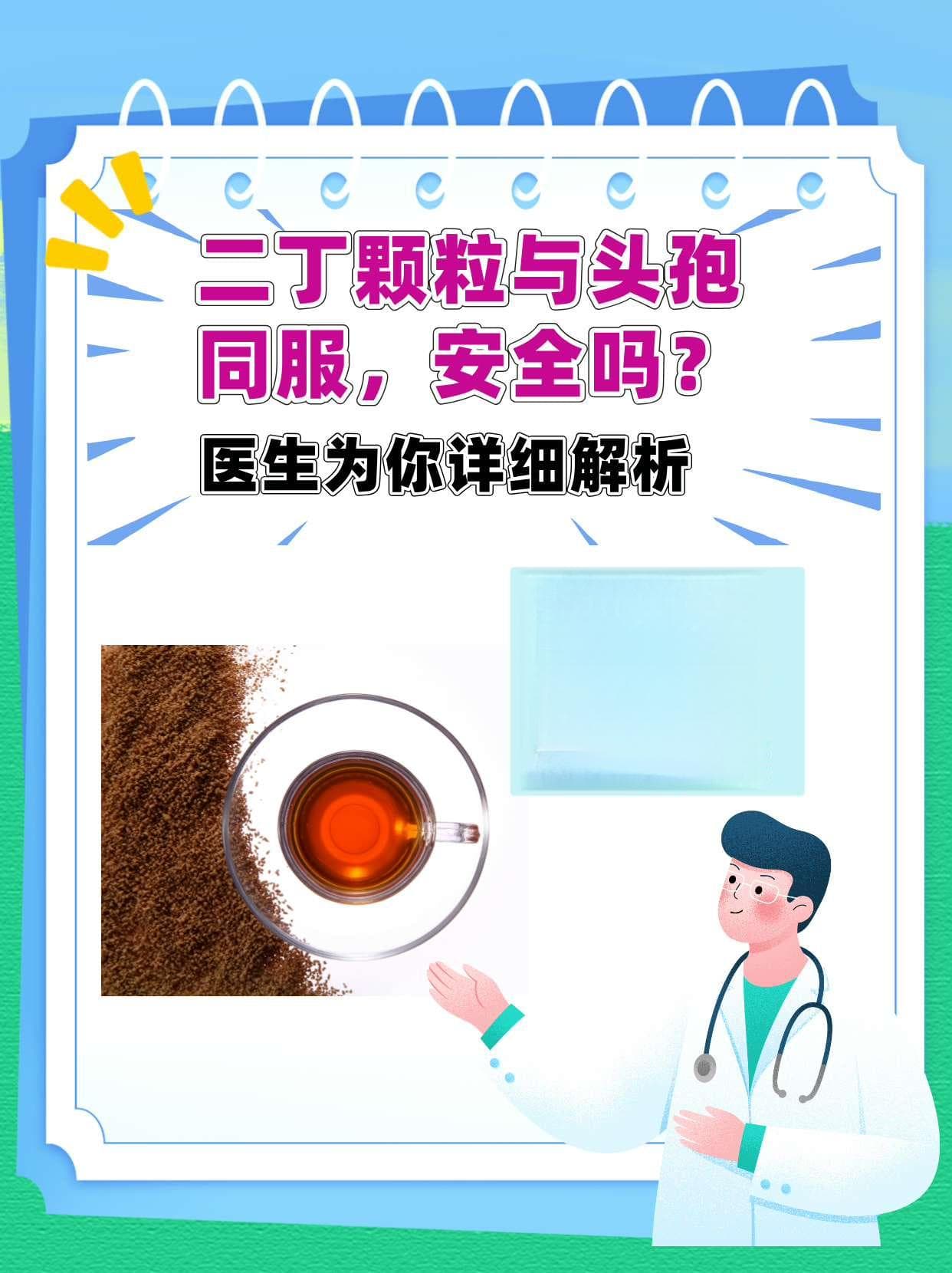 二丁颗粒与头孢同服，安全吗？医生为你详细解析