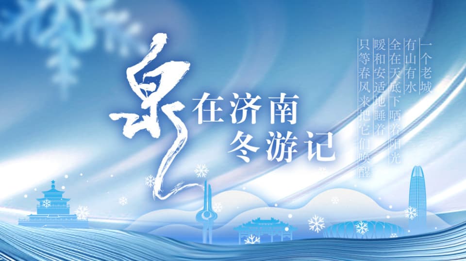 济南的冬天“燃”起来