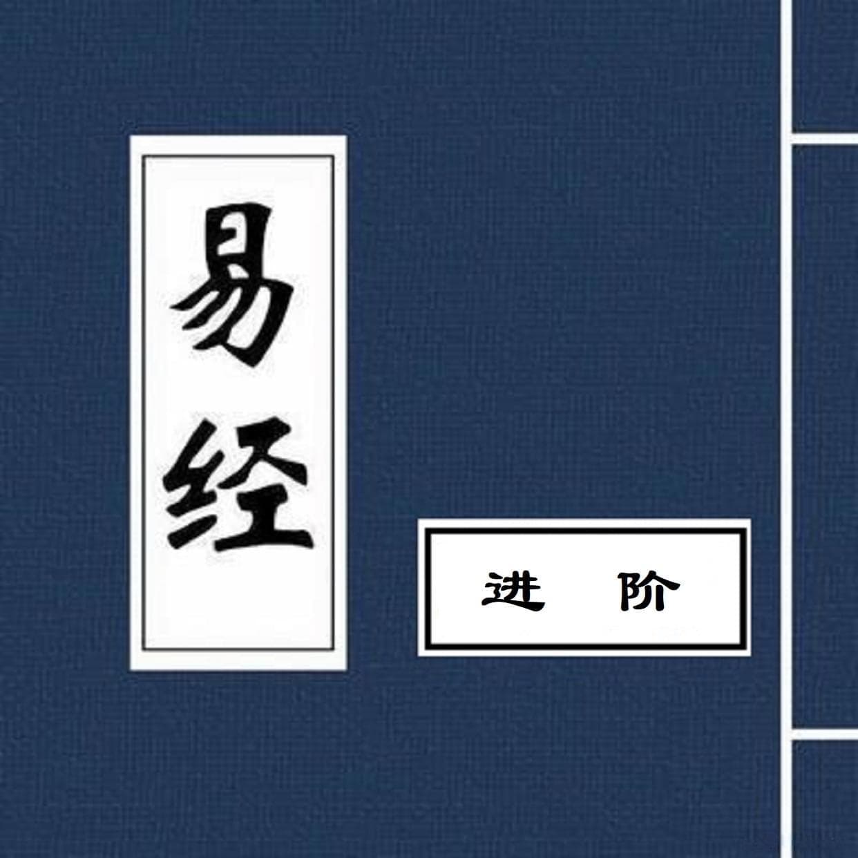 《易经》解卦智慧：九四爻的"朋至斯孚"与困境解除之道