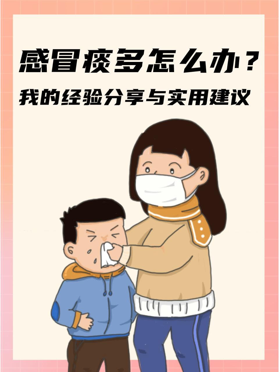 感冒痰多怎么办？我的经验分享与实用建议