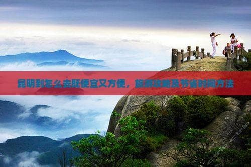 昆明至日本：直飞航线开通在即，多种出行方案详解