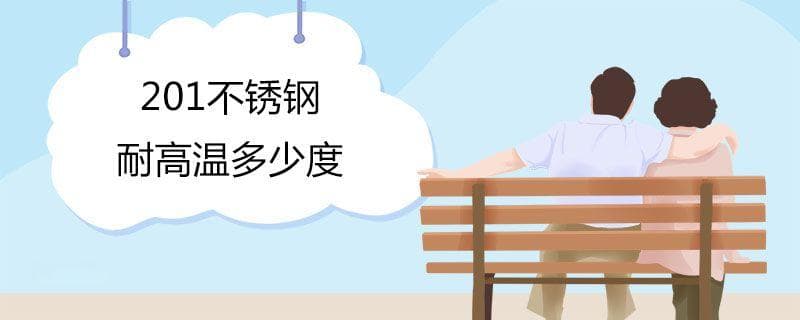 201不锈钢耐高温多少度？201、304、316、400不锈钢的区别